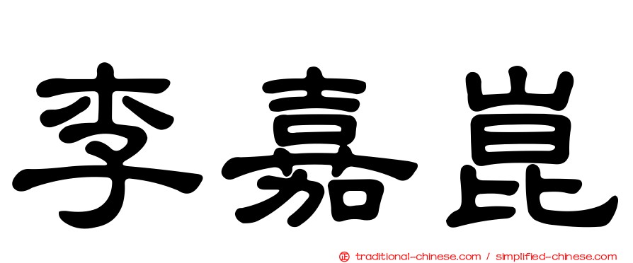 李嘉崑