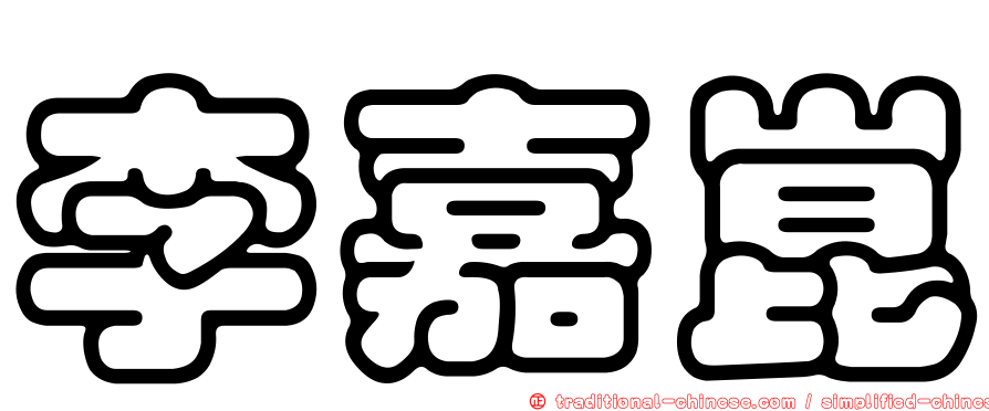 李嘉崑