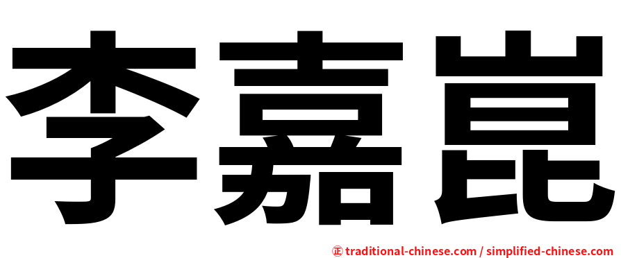 李嘉崑