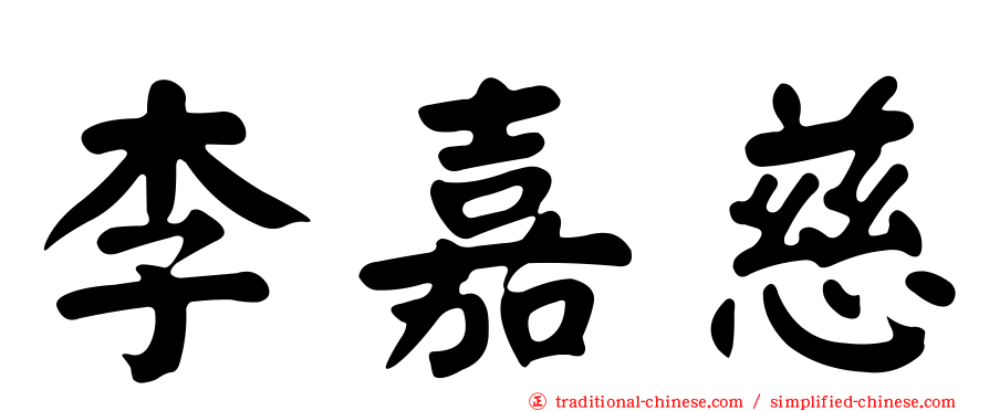 李嘉慈