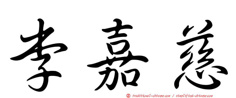 李嘉慈