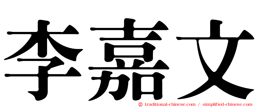 李嘉文