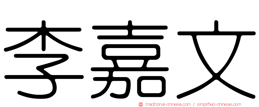 李嘉文