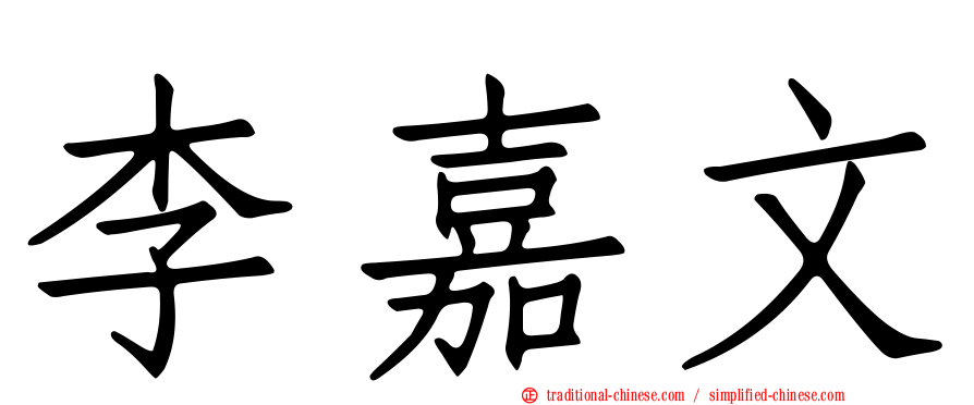 李嘉文