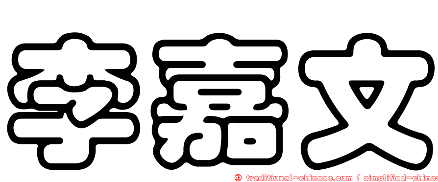 李嘉文