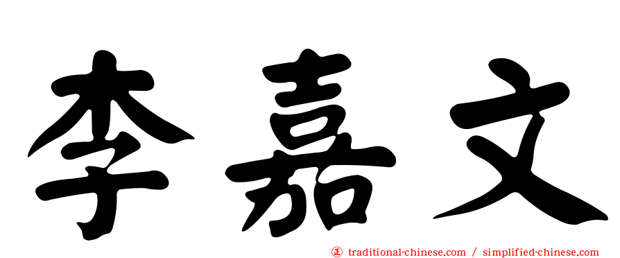 李嘉文
