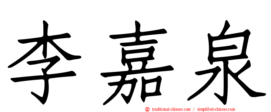 李嘉泉