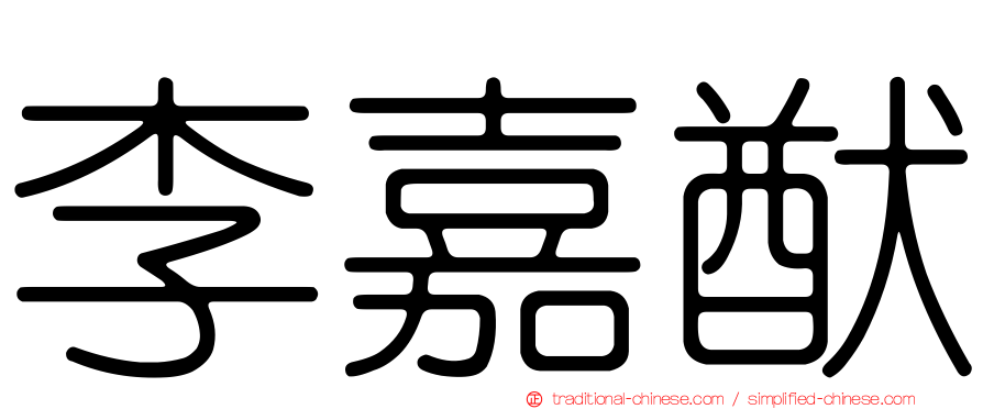 李嘉猷