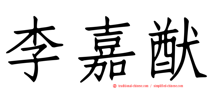 李嘉猷