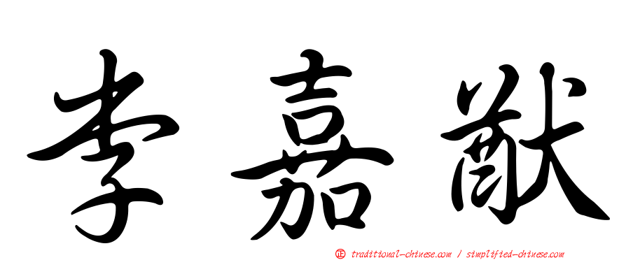 李嘉猷