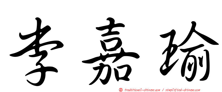 李嘉瑜