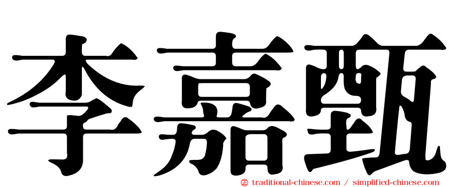李嘉甄