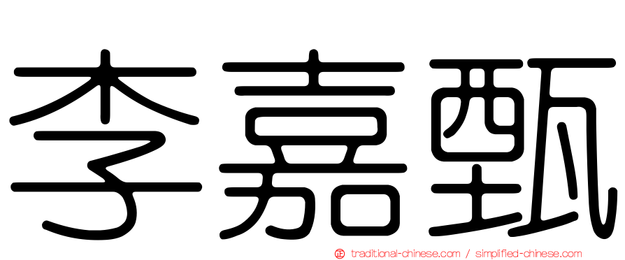 李嘉甄