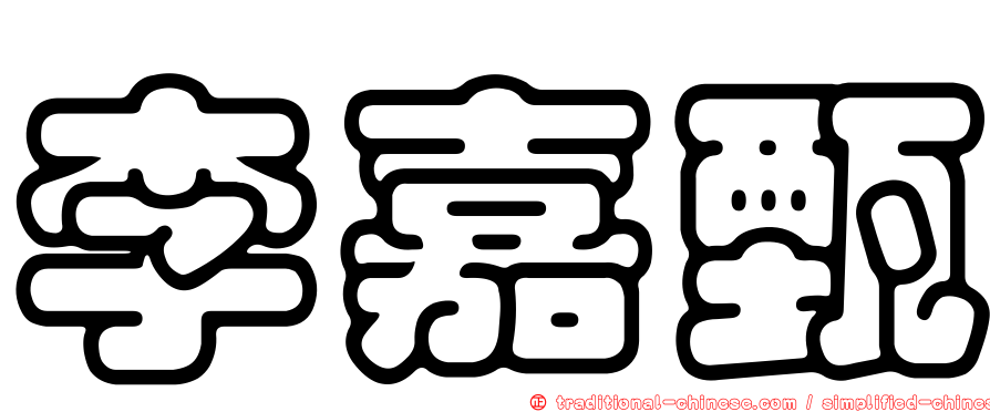 李嘉甄