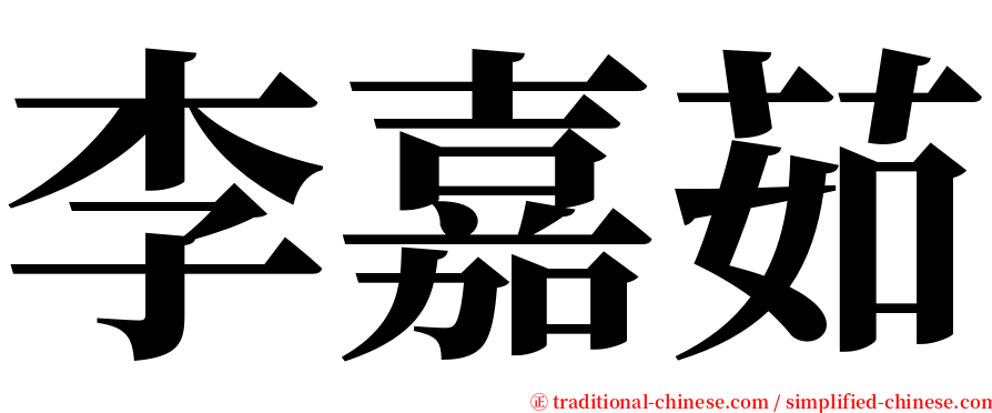 李嘉茹 serif font