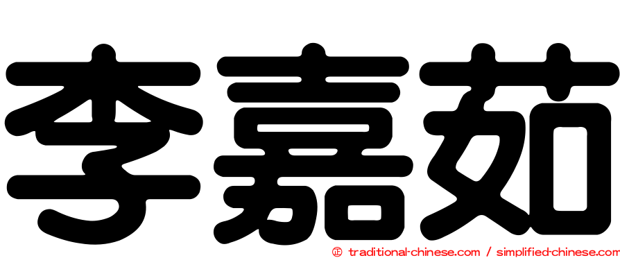 李嘉茹