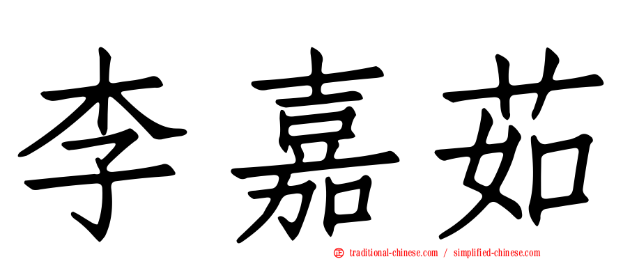 李嘉茹