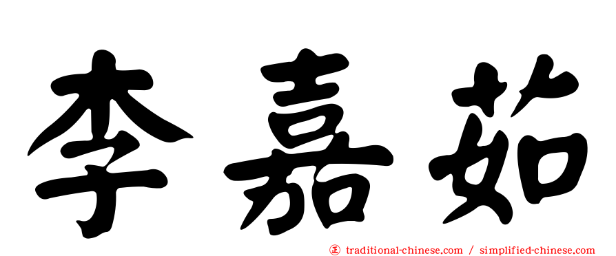 李嘉茹