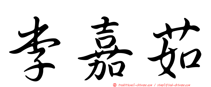 李嘉茹