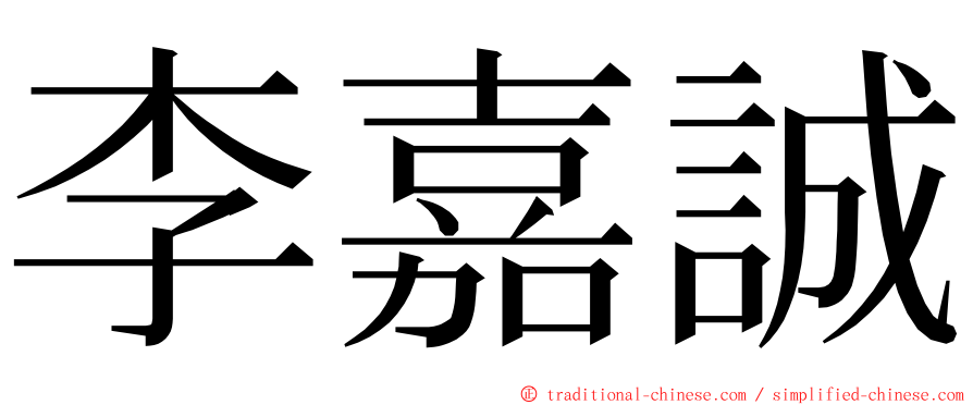 李嘉誠 ming font