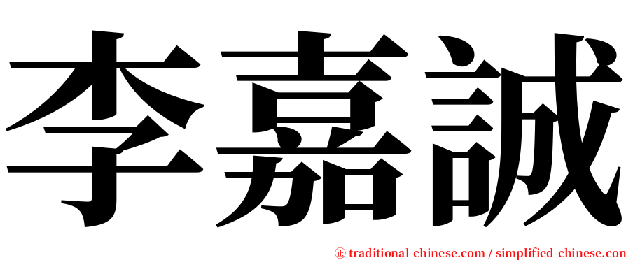 李嘉誠 serif font