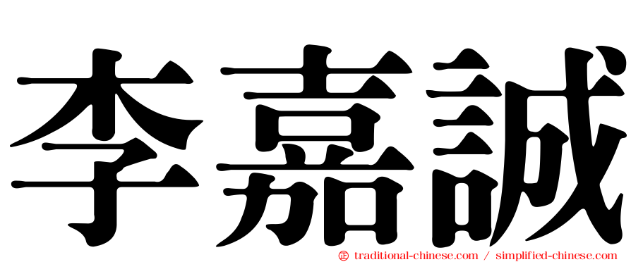 李嘉誠