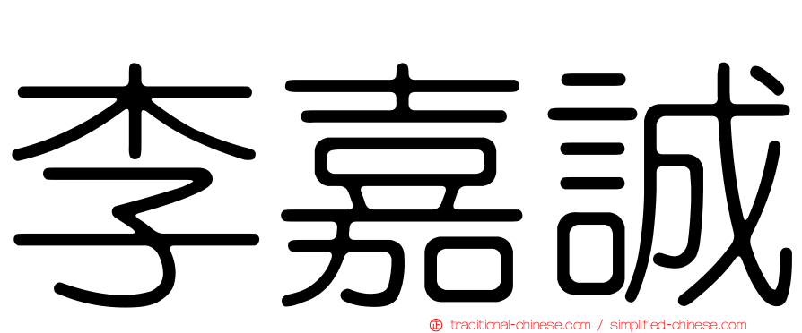 李嘉誠