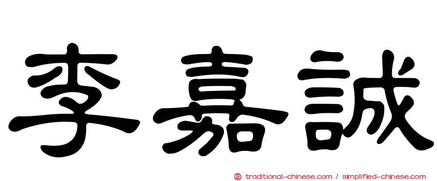 李嘉誠