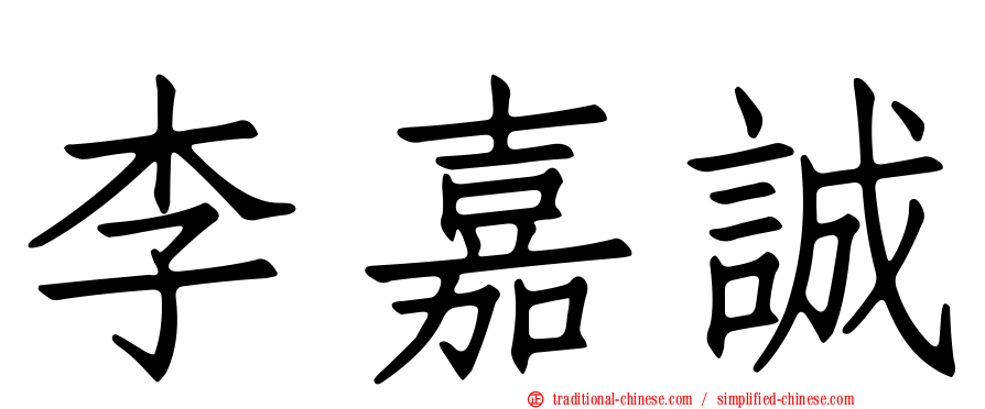 李嘉誠