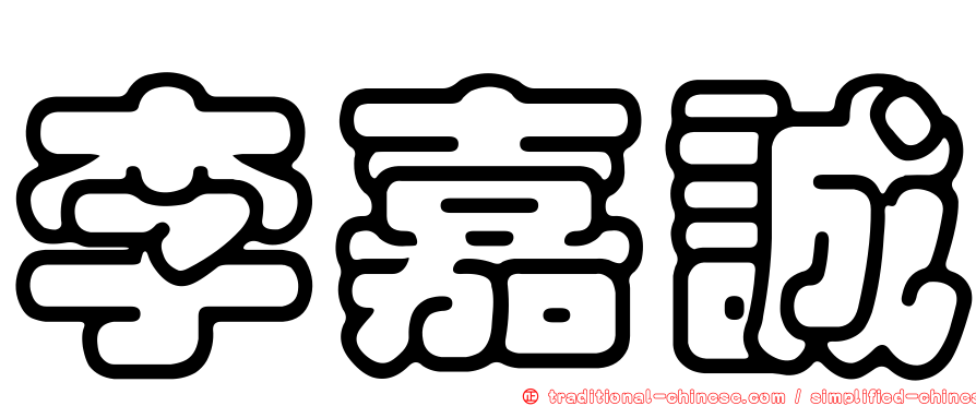 李嘉誠