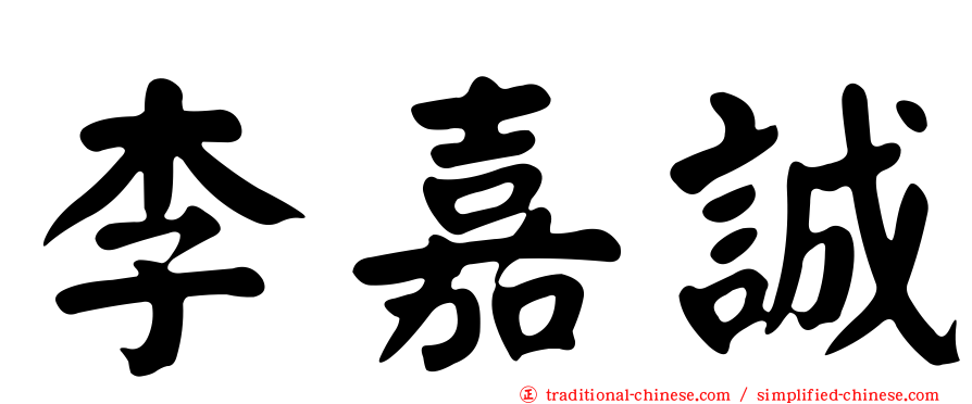 李嘉誠