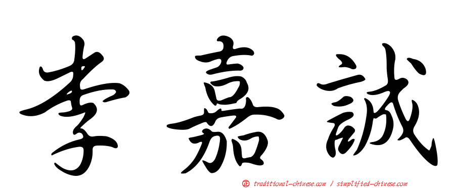 李嘉誠