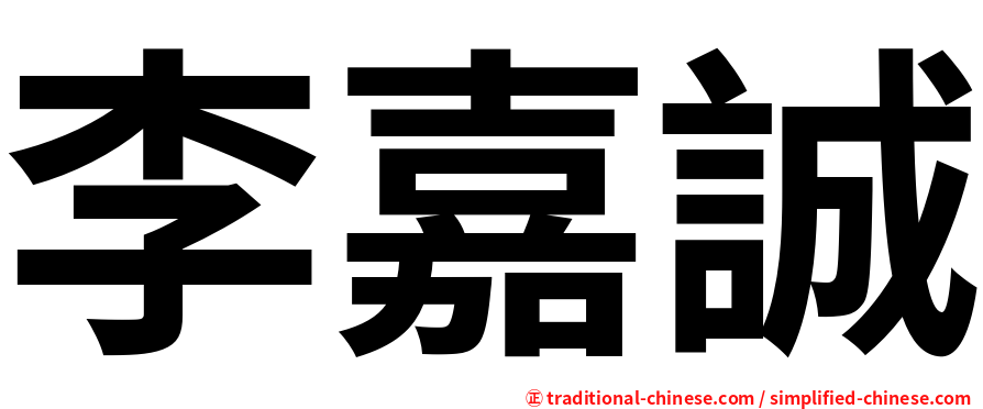 李嘉誠