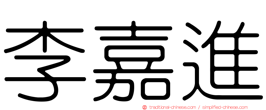 李嘉進