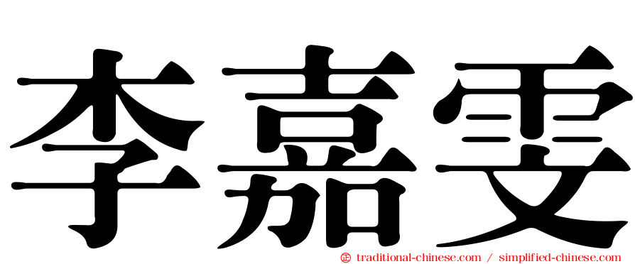 李嘉雯