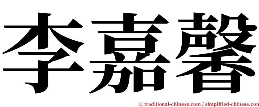 李嘉馨 serif font