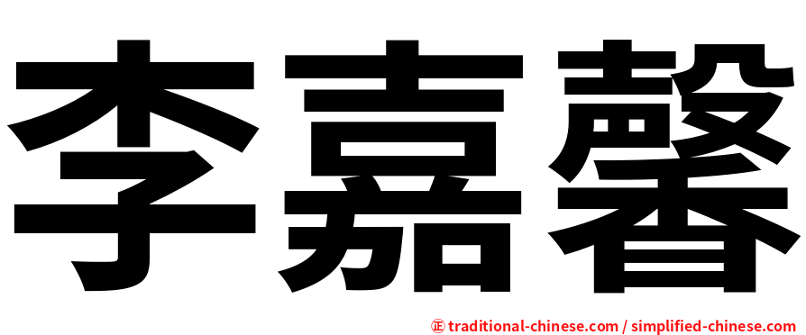 李嘉馨