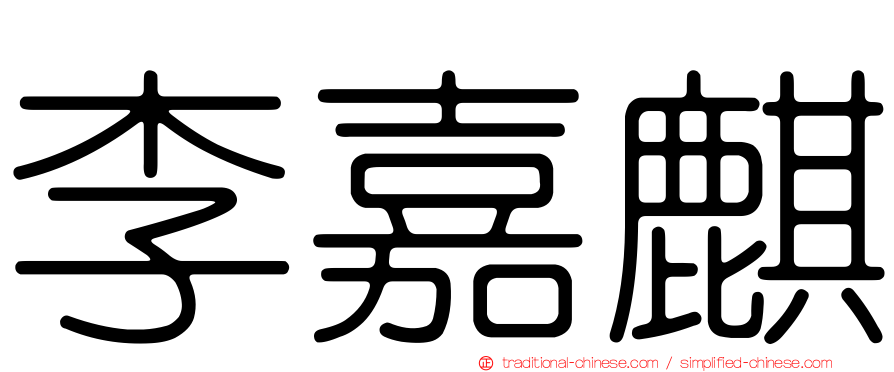 李嘉麒