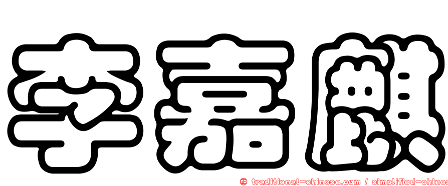 李嘉麒