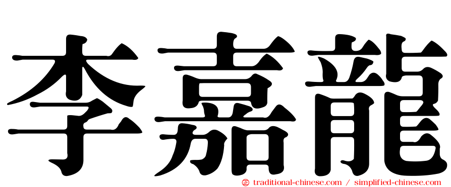 李嘉龍