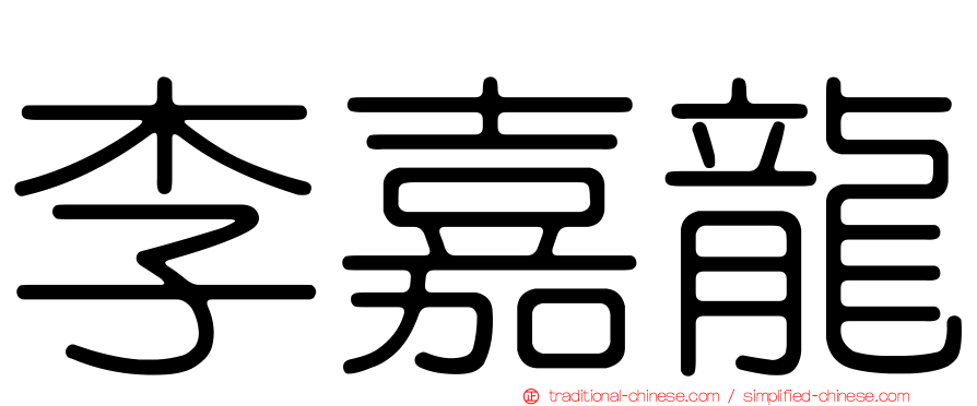 李嘉龍