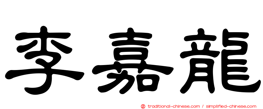 李嘉龍