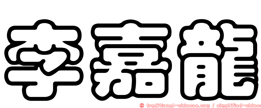 李嘉龍