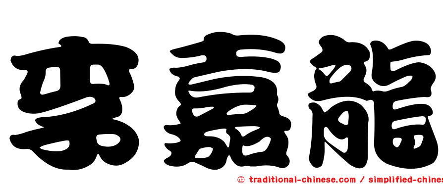李嘉龍