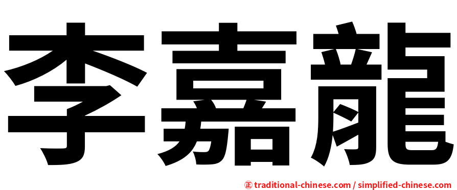 李嘉龍