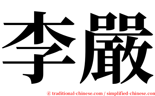 李嚴 serif font