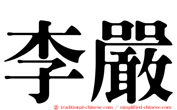 李嚴