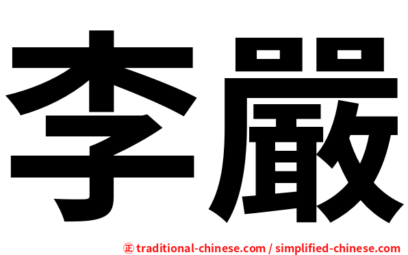 李嚴