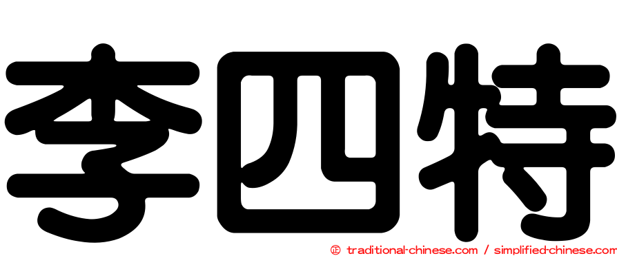 李四特