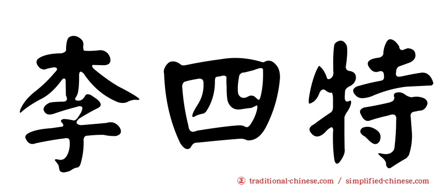 李四特